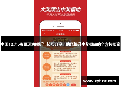 中国12选5彩票玩法解析与技巧分享，助您提升中奖概率的全方位指南