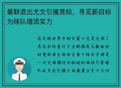 曼联退出尤文引援竞标，寻觅新目标为球队增添实力