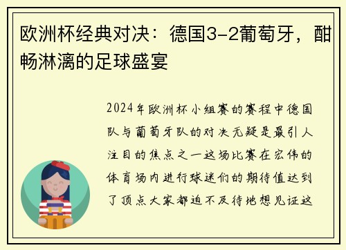 欧洲杯经典对决：德国3-2葡萄牙，酣畅淋漓的足球盛宴