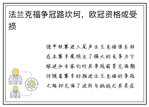 法兰克福争冠路坎坷，欧冠资格或受损