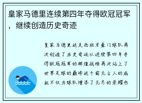 皇家马德里连续第四年夺得欧冠冠军，继续创造历史奇迹