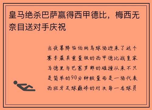 皇马绝杀巴萨赢得西甲德比，梅西无奈目送对手庆祝