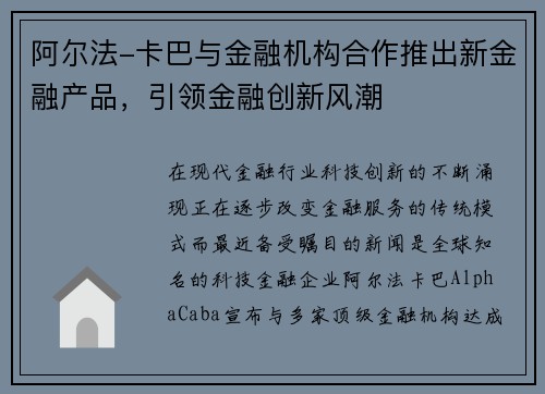 阿尔法-卡巴与金融机构合作推出新金融产品，引领金融创新风潮