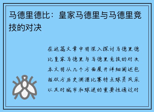 马德里德比：皇家马德里与马德里竞技的对决