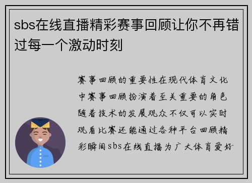 sbs在线直播精彩赛事回顾让你不再错过每一个激动时刻