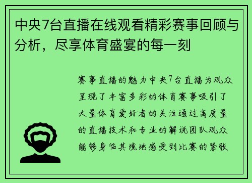 中央7台直播在线观看精彩赛事回顾与分析，尽享体育盛宴的每一刻