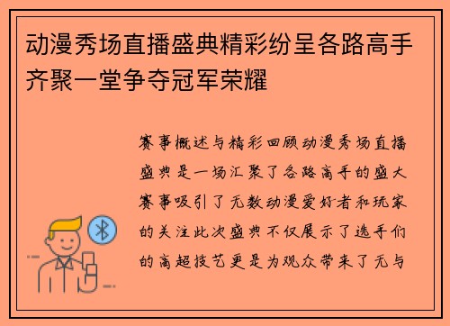 动漫秀场直播盛典精彩纷呈各路高手齐聚一堂争夺冠军荣耀