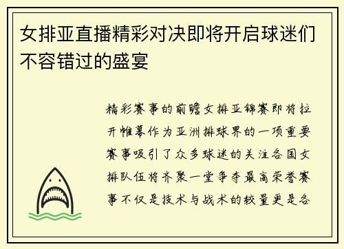 女排亚直播精彩对决即将开启球迷们不容错过的盛宴