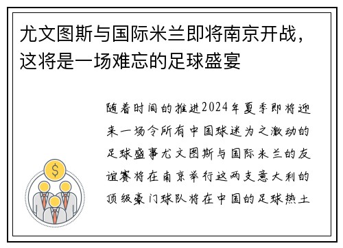 尤文图斯与国际米兰即将南京开战，这将是一场难忘的足球盛宴