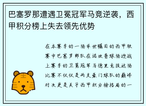 巴塞罗那遭遇卫冕冠军马竞逆袭，西甲积分榜上失去领先优势