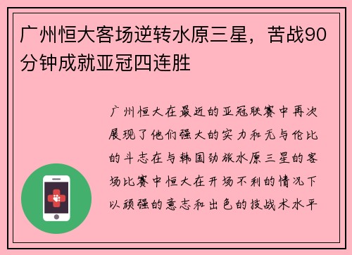 广州恒大客场逆转水原三星，苦战90分钟成就亚冠四连胜