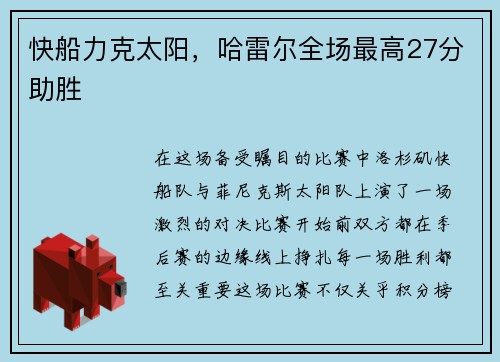 快船力克太阳，哈雷尔全场最高27分助胜
