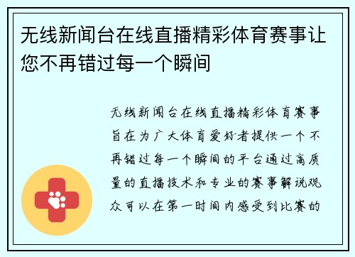 无线新闻台在线直播精彩体育赛事让您不再错过每一个瞬间