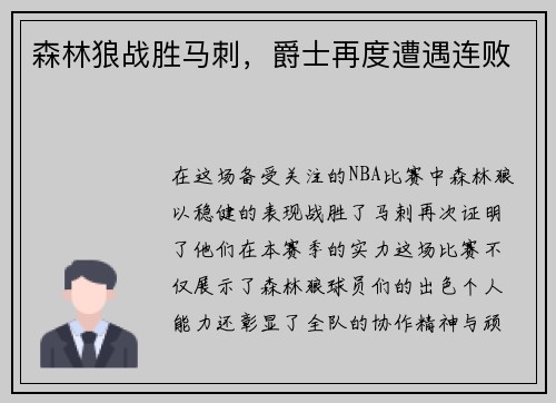 森林狼战胜马刺，爵士再度遭遇连败