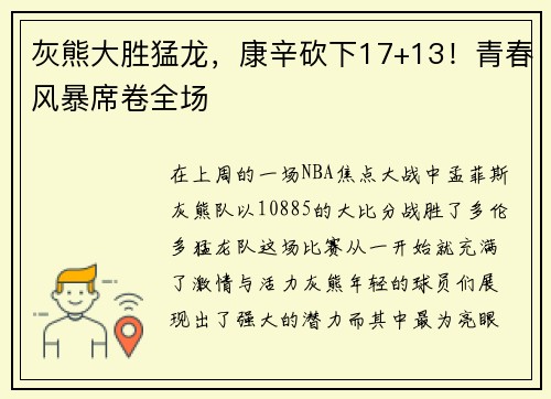 灰熊大胜猛龙，康辛砍下17+13！青春风暴席卷全场