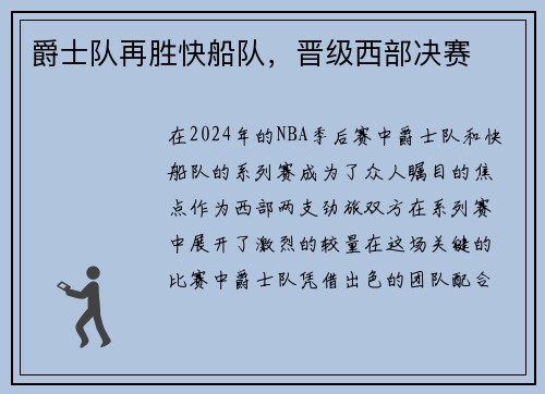 爵士队再胜快船队，晋级西部决赛