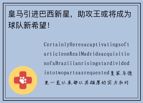 皇马引进巴西新星，助攻王或将成为球队新希望！