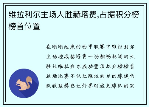 维拉利尔主场大胜赫塔费,占据积分榜榜首位置