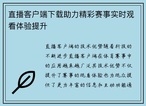 直播客户端下载助力精彩赛事实时观看体验提升