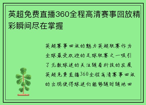 英超免费直播360全程高清赛事回放精彩瞬间尽在掌握