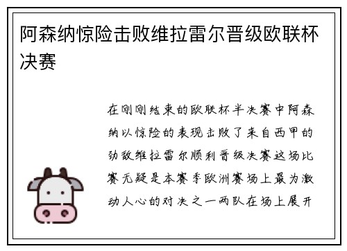 阿森纳惊险击败维拉雷尔晋级欧联杯决赛