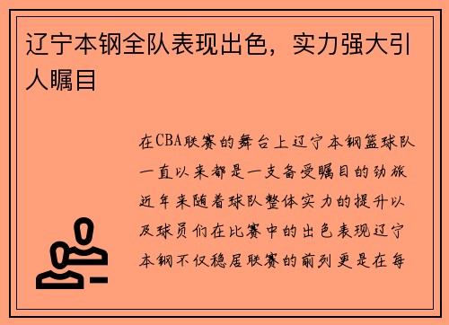 辽宁本钢全队表现出色，实力强大引人瞩目
