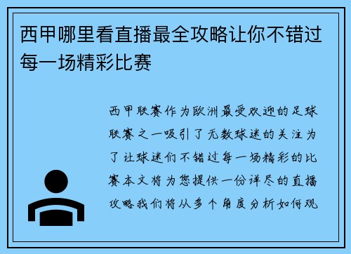 西甲哪里看直播最全攻略让你不错过每一场精彩比赛