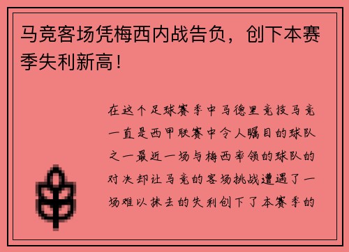马竞客场凭梅西内战告负，创下本赛季失利新高！