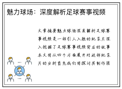 魅力球场：深度解析足球赛事视频