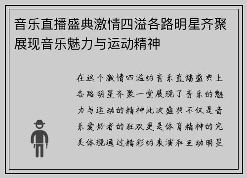 音乐直播盛典激情四溢各路明星齐聚展现音乐魅力与运动精神