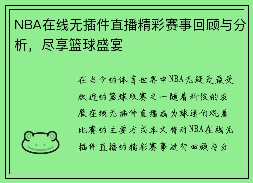 NBA在线无插件直播精彩赛事回顾与分析，尽享篮球盛宴