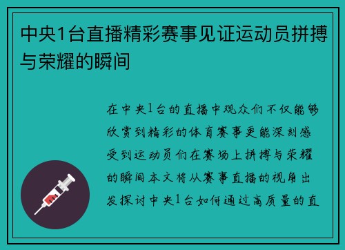 中央1台直播精彩赛事见证运动员拼搏与荣耀的瞬间