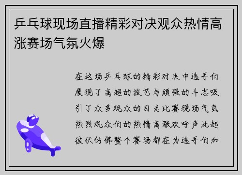 乒乓球现场直播精彩对决观众热情高涨赛场气氛火爆