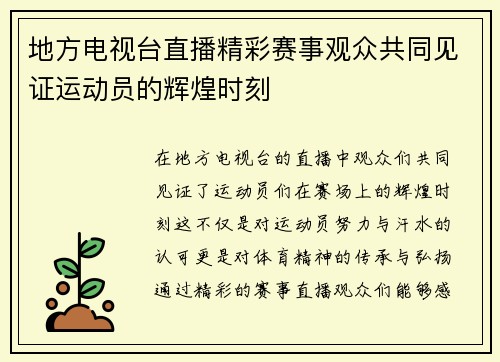 地方电视台直播精彩赛事观众共同见证运动员的辉煌时刻