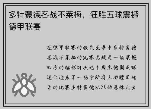 多特蒙德客战不莱梅，狂胜五球震撼德甲联赛