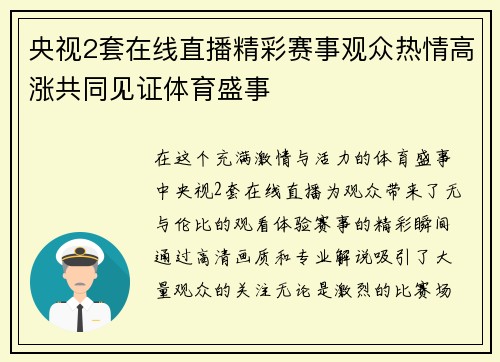 央视2套在线直播精彩赛事观众热情高涨共同见证体育盛事