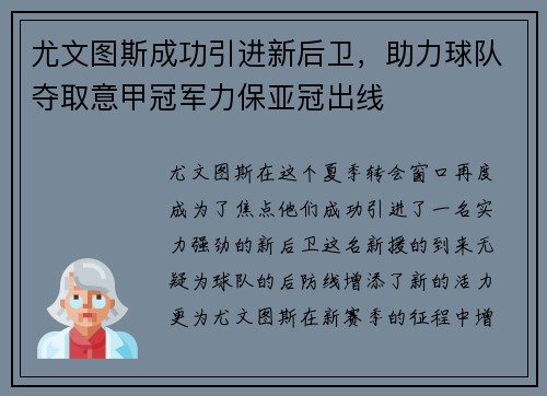 尤文图斯成功引进新后卫，助力球队夺取意甲冠军力保亚冠出线