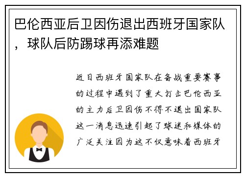 巴伦西亚后卫因伤退出西班牙国家队，球队后防踢球再添难题