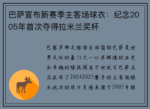 巴萨宣布新赛季主客场球衣：纪念2005年首次夺得拉米兰奖杯