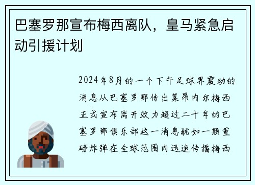 巴塞罗那宣布梅西离队，皇马紧急启动引援计划