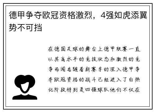 德甲争夺欧冠资格激烈，4强如虎添翼势不可挡