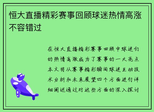 恒大直播精彩赛事回顾球迷热情高涨不容错过