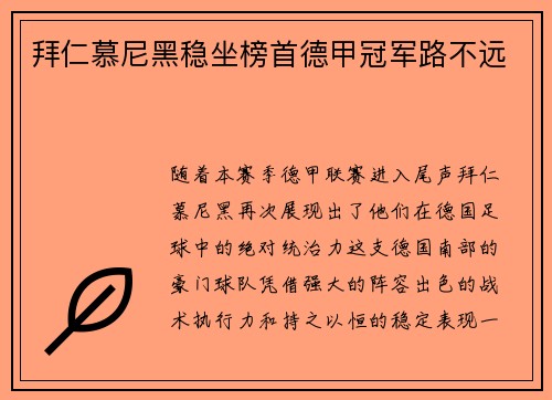 拜仁慕尼黑稳坐榜首德甲冠军路不远