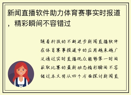 新闻直播软件助力体育赛事实时报道，精彩瞬间不容错过