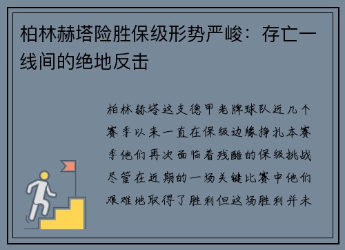 柏林赫塔险胜保级形势严峻：存亡一线间的绝地反击