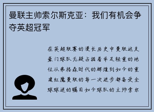 曼联主帅索尔斯克亚：我们有机会争夺英超冠军