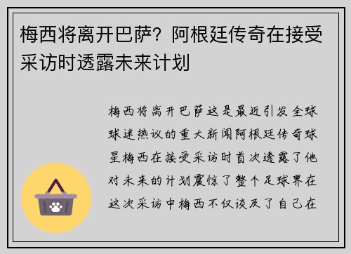 梅西将离开巴萨？阿根廷传奇在接受采访时透露未来计划