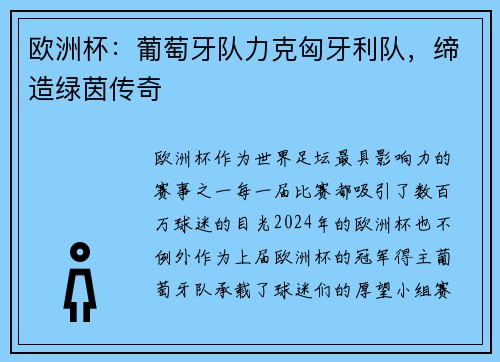 欧洲杯：葡萄牙队力克匈牙利队，缔造绿茵传奇