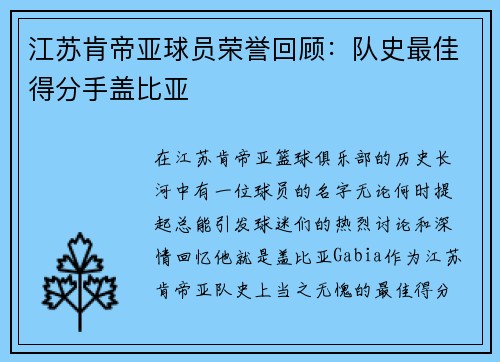 江苏肯帝亚球员荣誉回顾：队史最佳得分手盖比亚