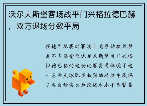沃尔夫斯堡客场战平门兴格拉德巴赫，双方退场分数平局